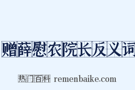 赠薛慰农院长反义词是什么意思的图片